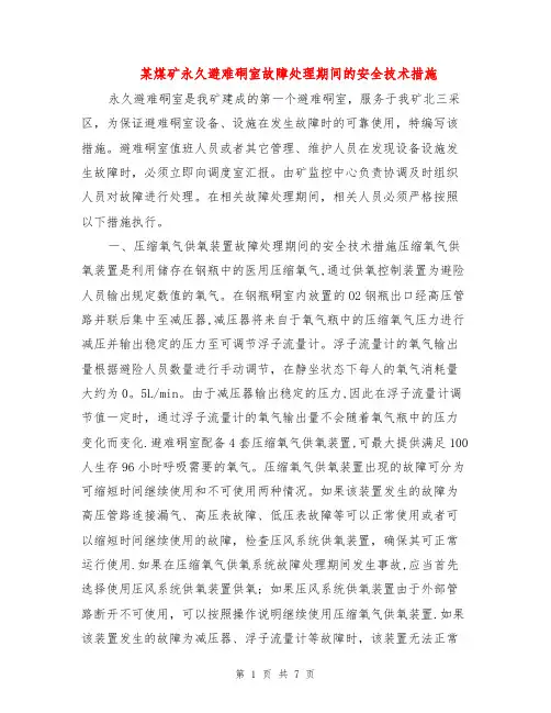 某煤矿永久避难硐室故障处理期间的安全技术措施【范本模板】