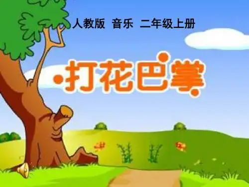 人音版小学音乐二年级上册打花巴掌-课件