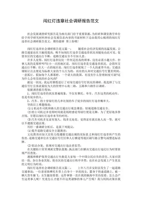 闯红灯违章社会调研报告范文