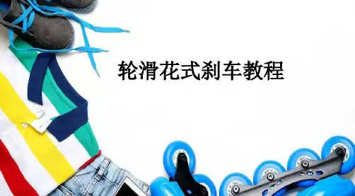 轮滑花式刹车教程PPT