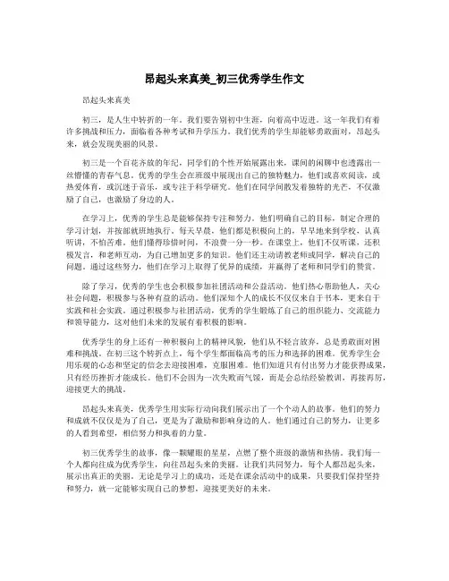 昂起头来真美_初三优秀学生作文