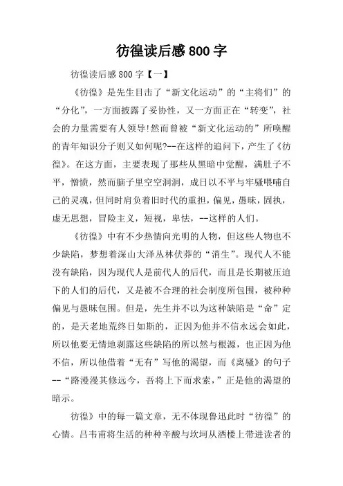 彷徨读后感800字