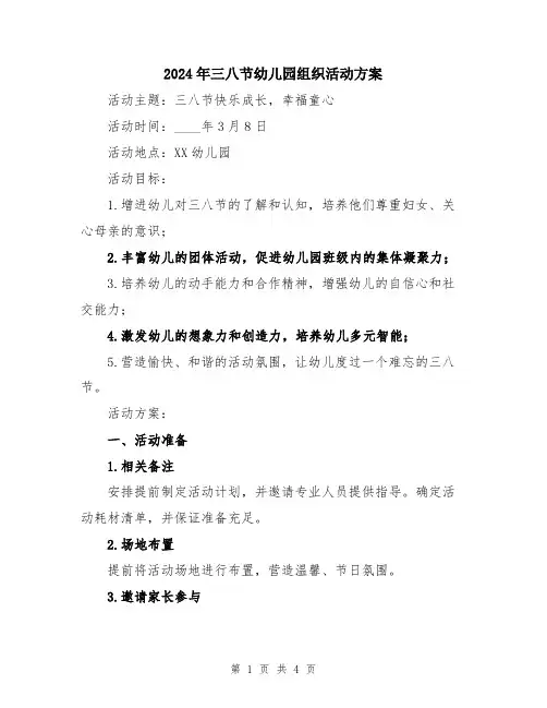 2024年三八节幼儿园组织活动方案
