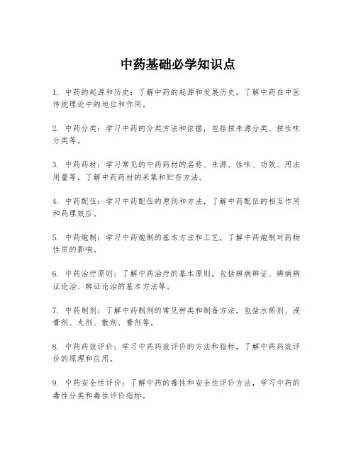 中药基础必学知识点