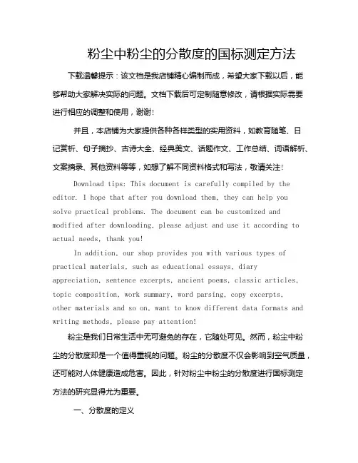 粉尘中粉尘的分散度的国标测定方法