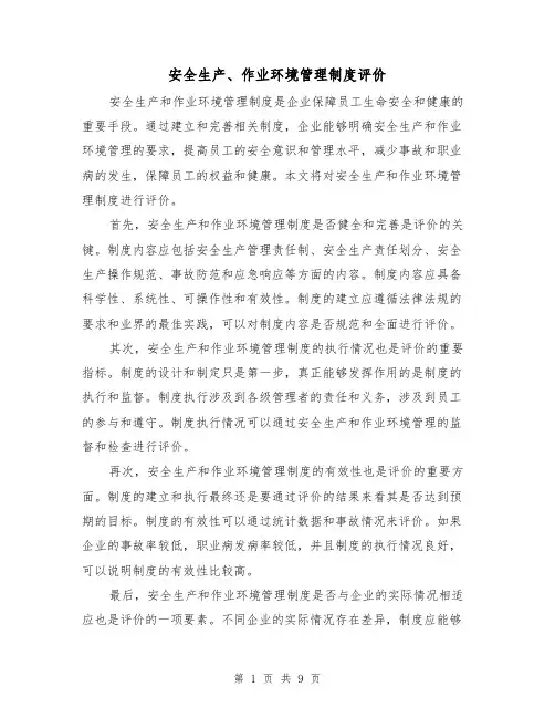 安全生产、作业环境管理制度评价（4篇）