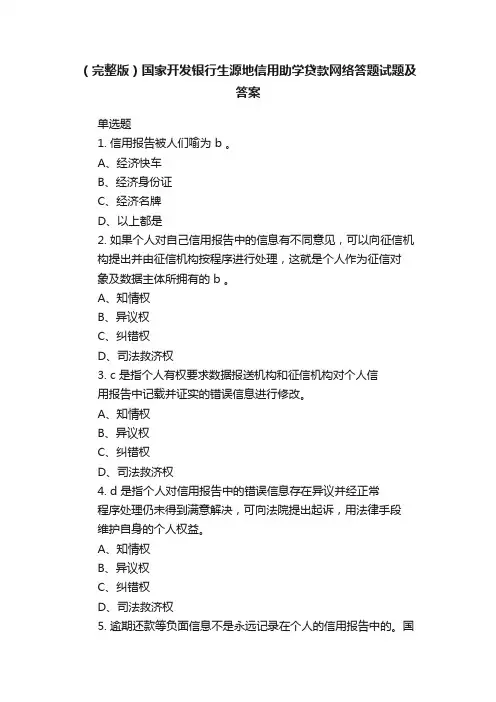 （完整版）国家开发银行生源地信用助学贷款网络答题试题及答案