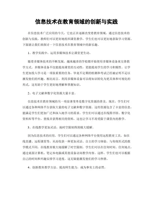 信息技术在教育领域的创新与实践