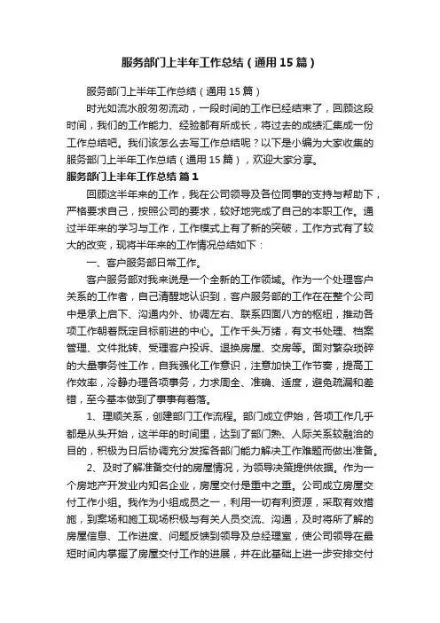 服务部门上半年工作总结(通用15篇)