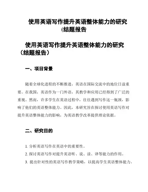 使用英语写作提升英语整体能力的研究(结题报告