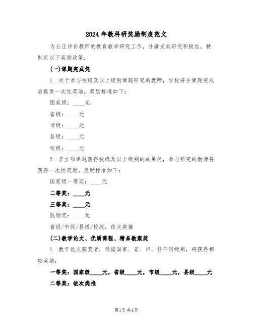 2024年教科研奖励制度范文（二篇）