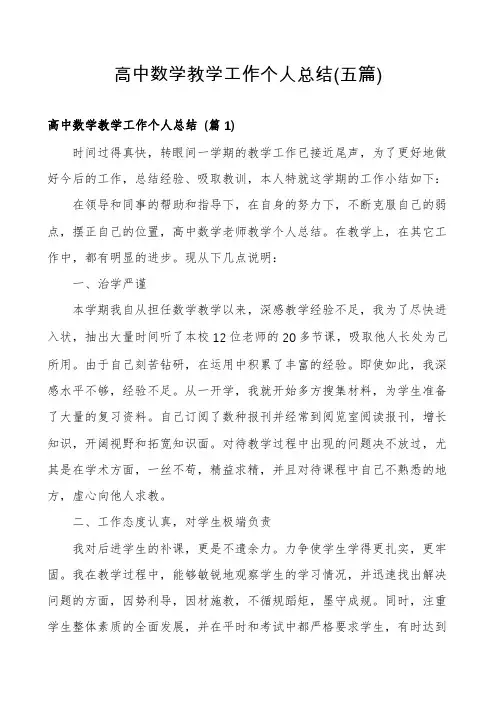 高中数学教学工作个人总结(五篇)