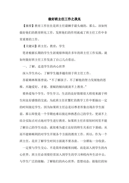 做好班主任工作之我见