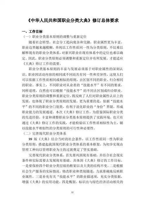 中华人民共和国职业分类大典修订总体要求