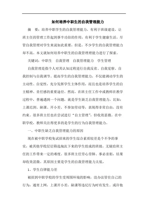 如何培养中职生的自我管理能力