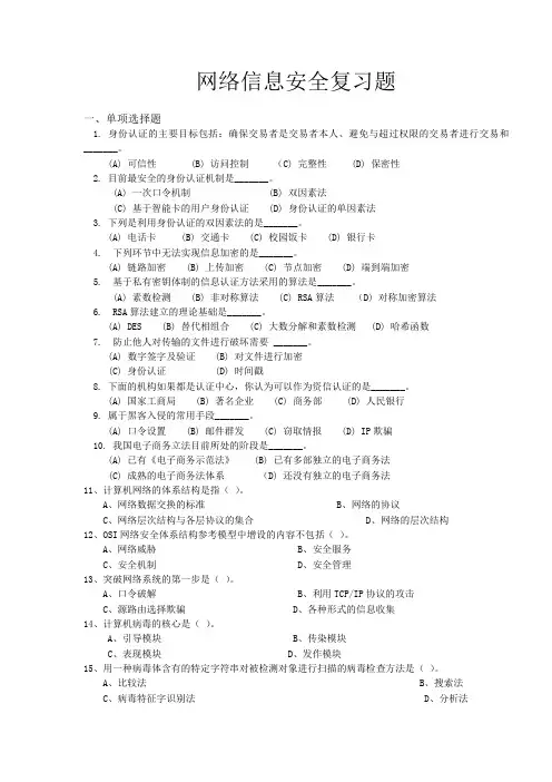 网络信息安全复习题
