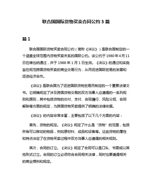 联合国国际货物买卖合同公约3篇
