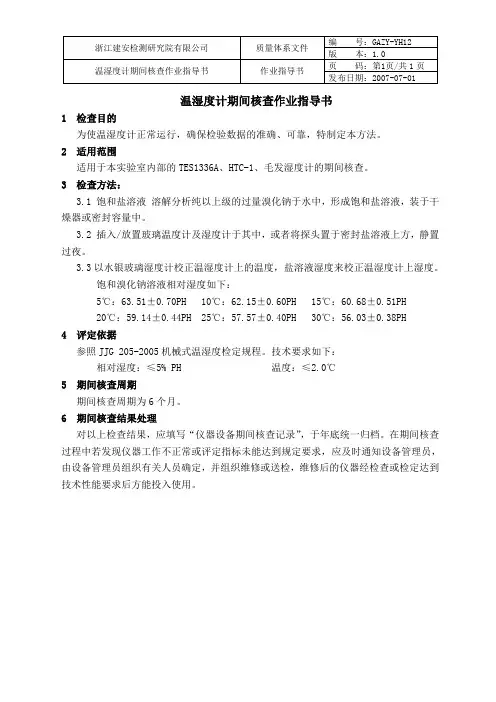 GAZY-YH12-V1.0-温湿度计期间核查作业指导书
