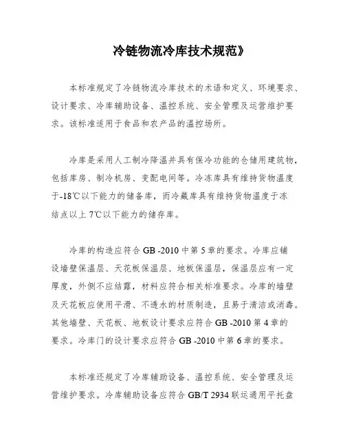冷链物流冷库技术规范》