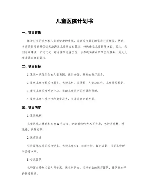 儿童医院计划书