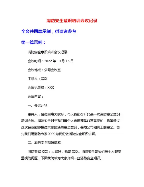 消防安全意识培训会议记录
