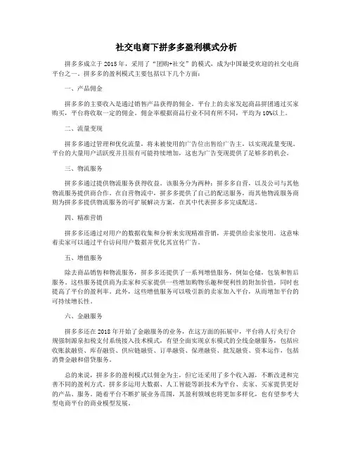 社交电商下拼多多盈利模式分析