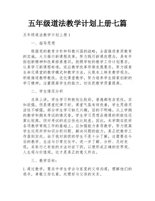 五年级道法教学计划上册七篇