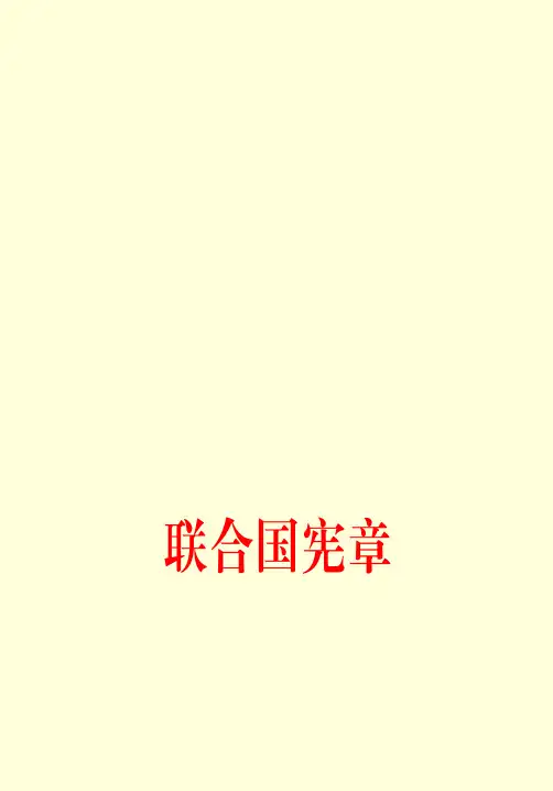 联合国宪章
