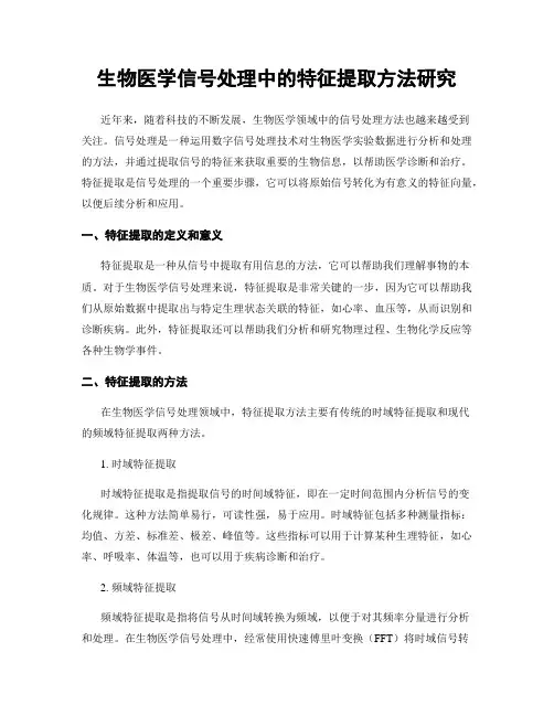 生物医学信号处理中的特征提取方法研究