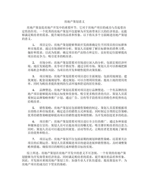 房地产策划意义