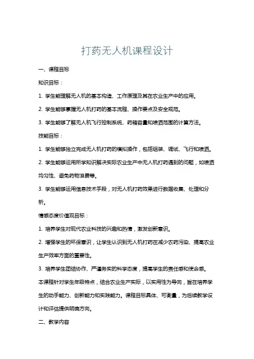 打药无人机课程设计