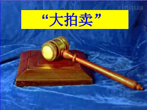 (课件)拍卖会PPT