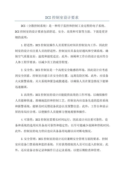 DCS控制室设计要求
