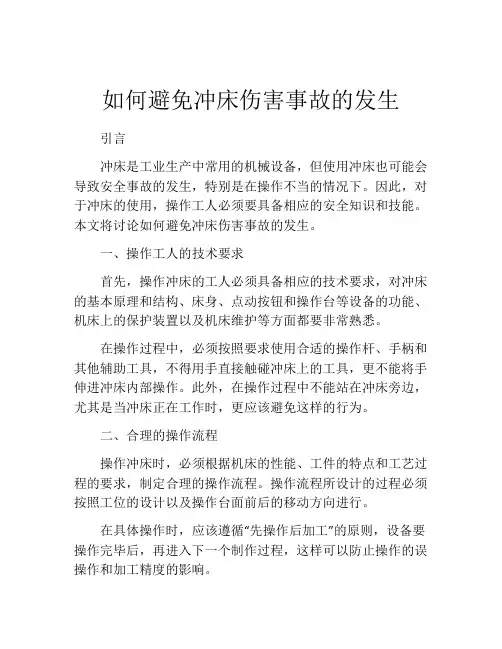 如何避免冲床伤害事故的发生