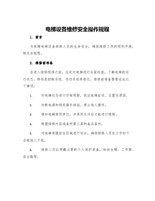 电梯设备维修安全操作规程