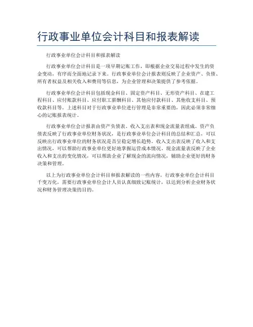 行政事业单位会计科目和报表解读