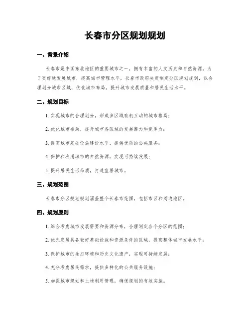 长春市分区规划规划