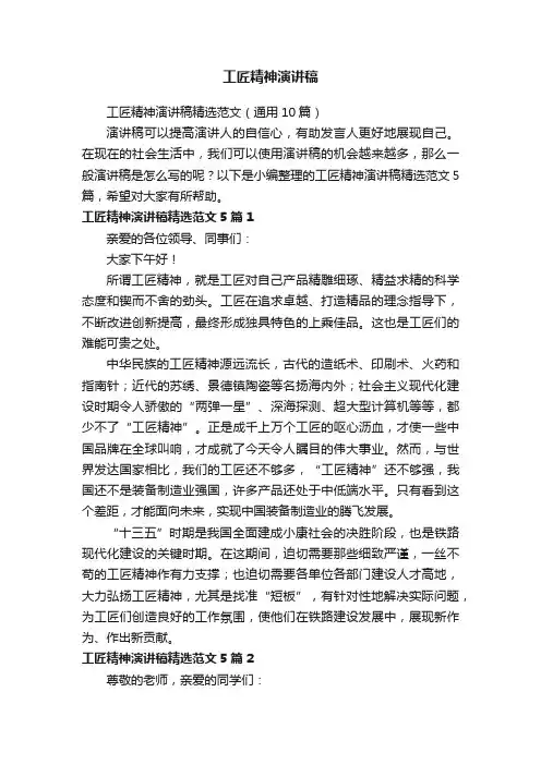 工匠精神演讲稿精选范文（通用10篇）