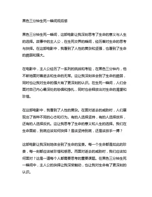 黑色三分钟生死一瞬间观后感300