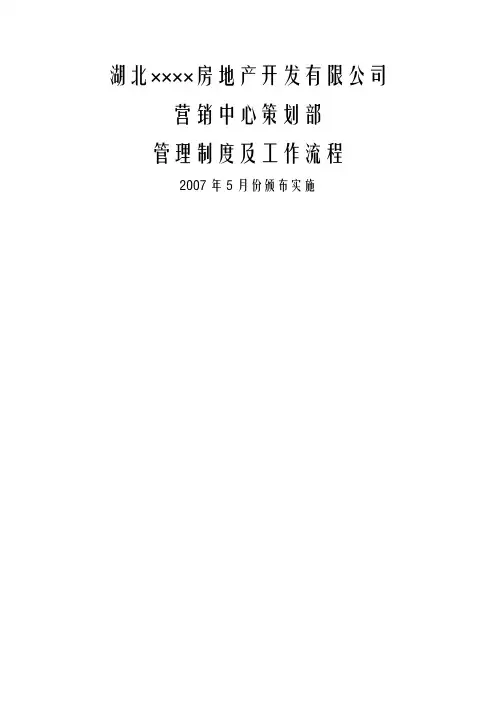 房产公司营销中心策划部管理制度及工作流程