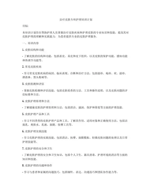 治疗皮肤专科护理培训计划