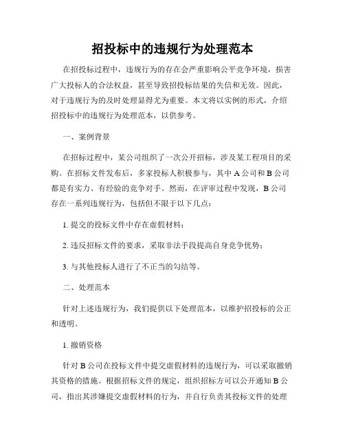 招投标中的违规行为处理范本