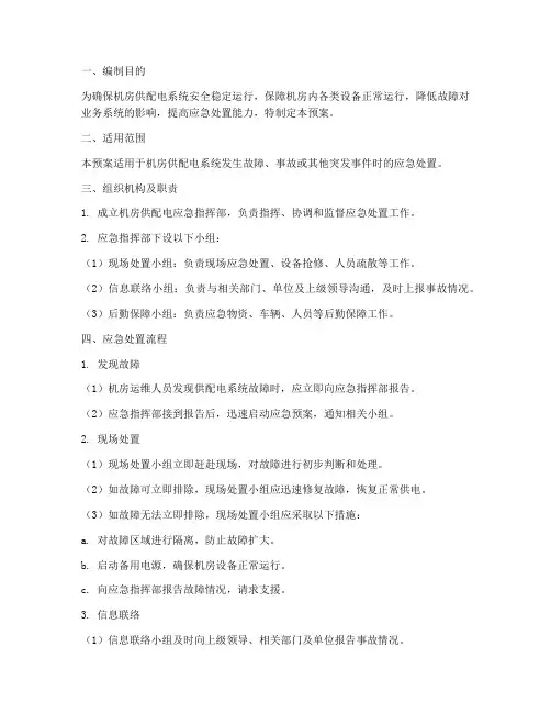 机房供配电应急预案