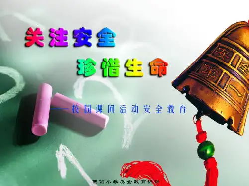 小学生校园课间活动安全教育ppt