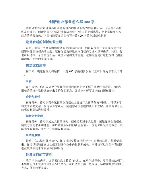 创新创业作业怎么写400字