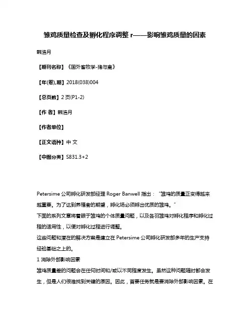 雏鸡质量检查及孵化程序调整r——影响雏鸡质量的因素