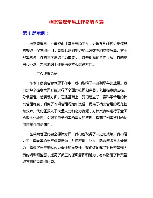 档案管理年度工作总结6篇