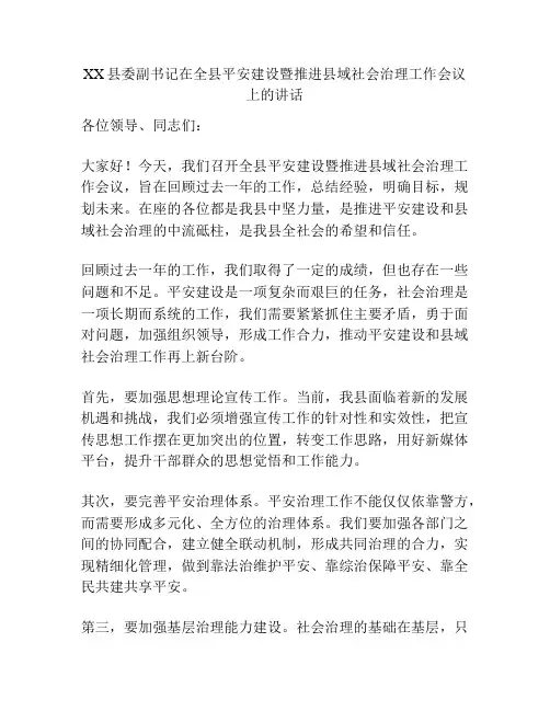 XX县委副书记在全县平安建设暨推进县域社会治理工作会议上的讲话