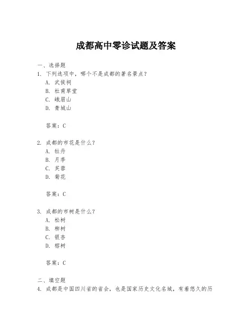 成都高中零诊试题及答案