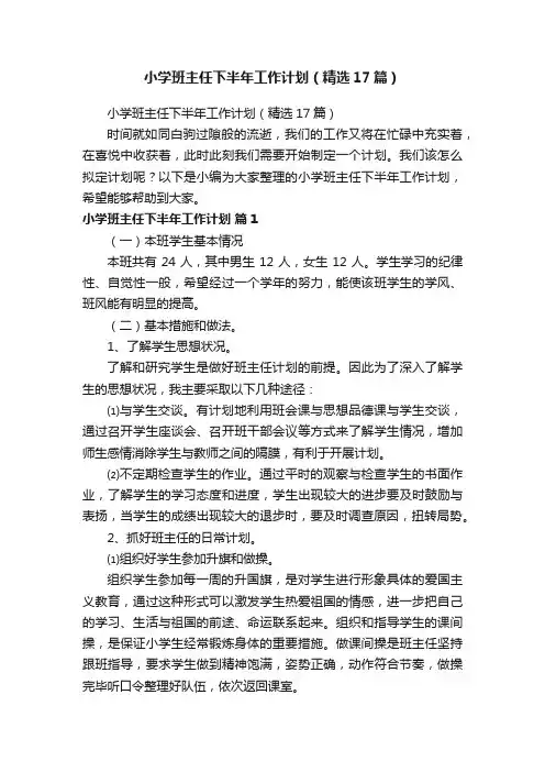 小学班主任下半年工作计划（精选17篇）